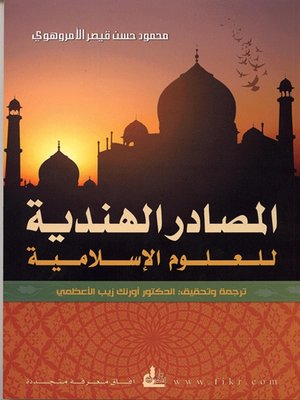 cover image of المصادر الهندية للعلوم الإسلامية
